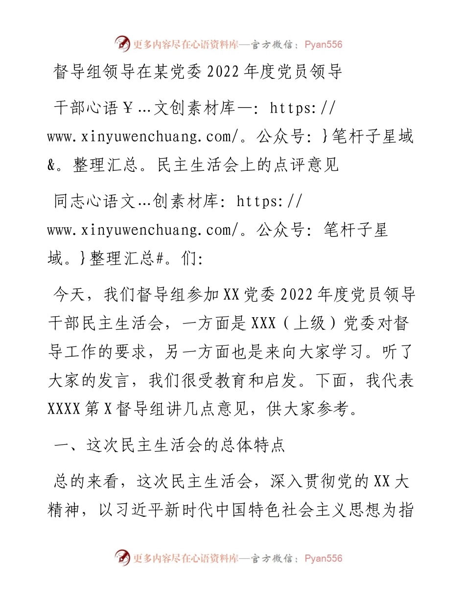 督导组领导在某党委度党员领导干部民主生活会上的点评意见.docx_第1页