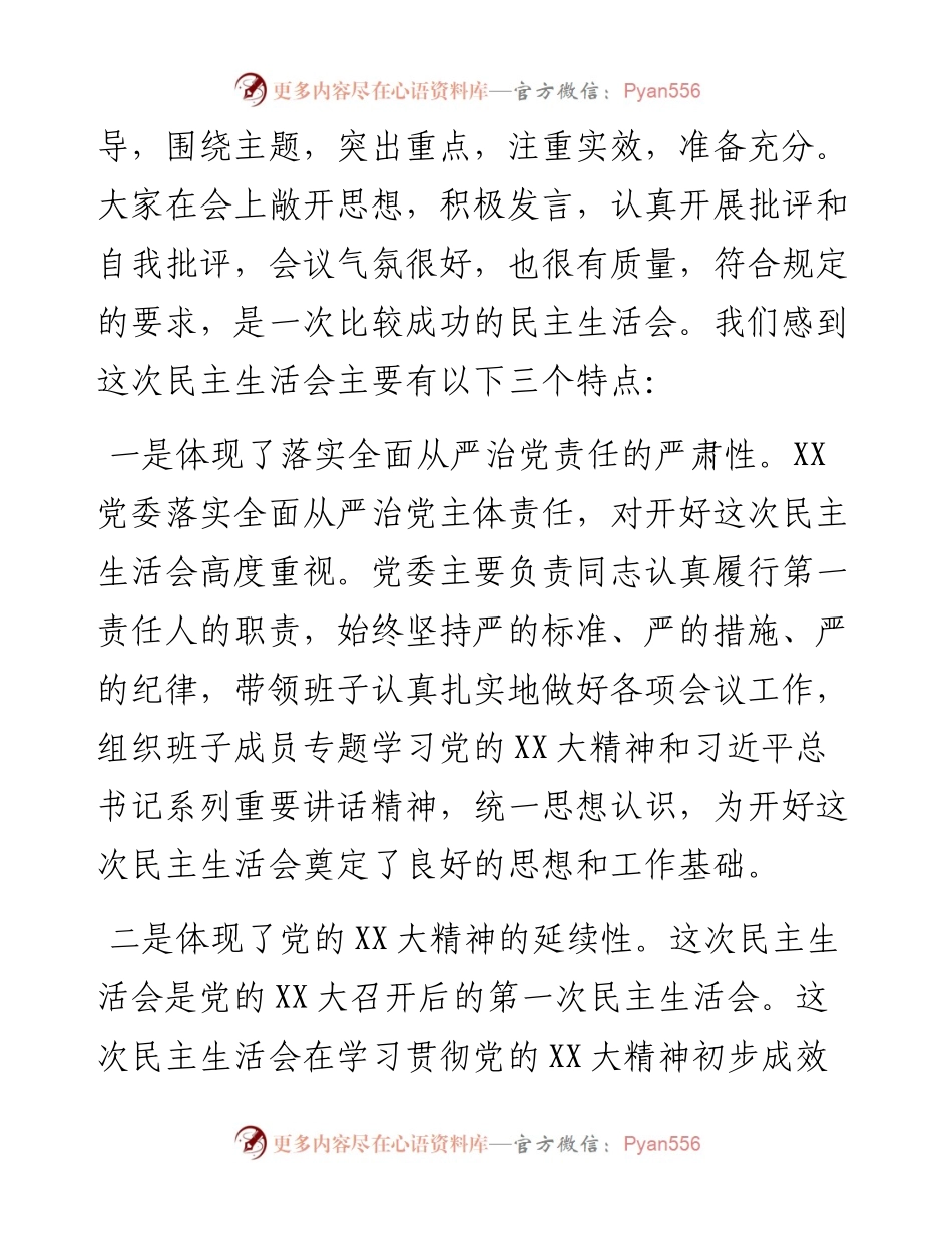 督导组领导在某党委度党员领导干部民主生活会上的点评意见.docx_第2页