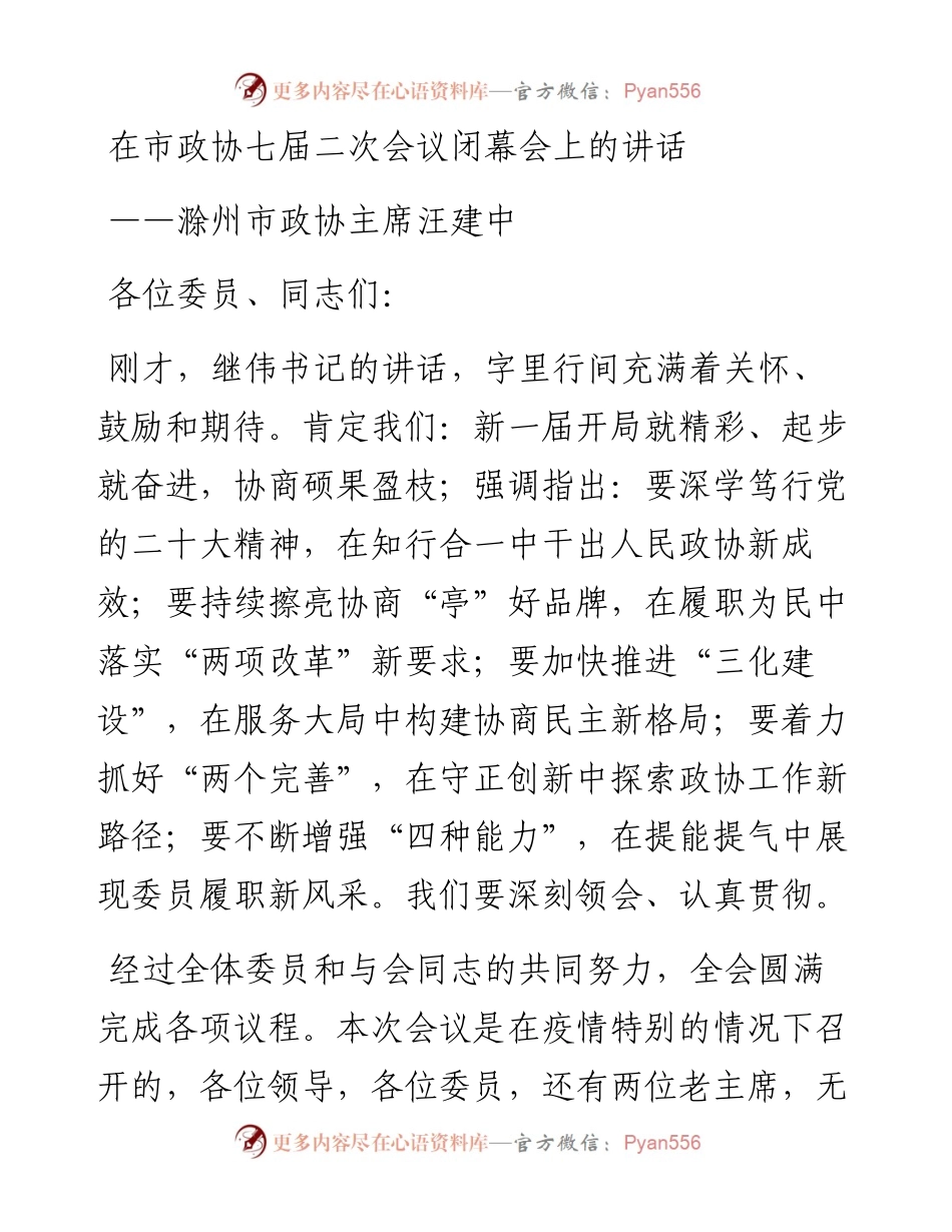 滁州市政协主席汪建中在市政协七届二次会议闭幕会上的讲话（1231）.docx_第1页