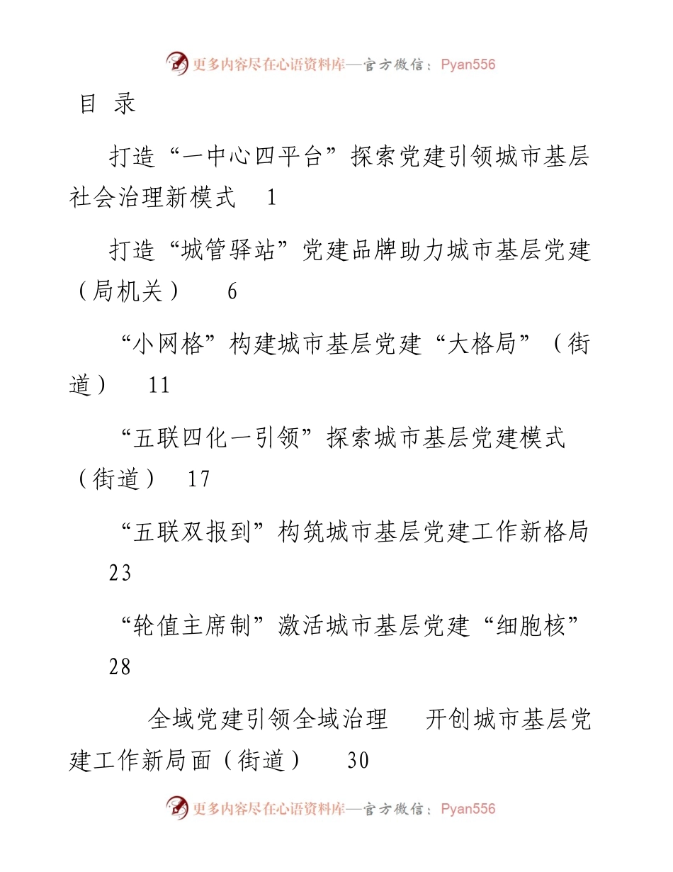 文汇系列3356--城市基层党建工作座谈会经验交流材料汇编.docx_第1页