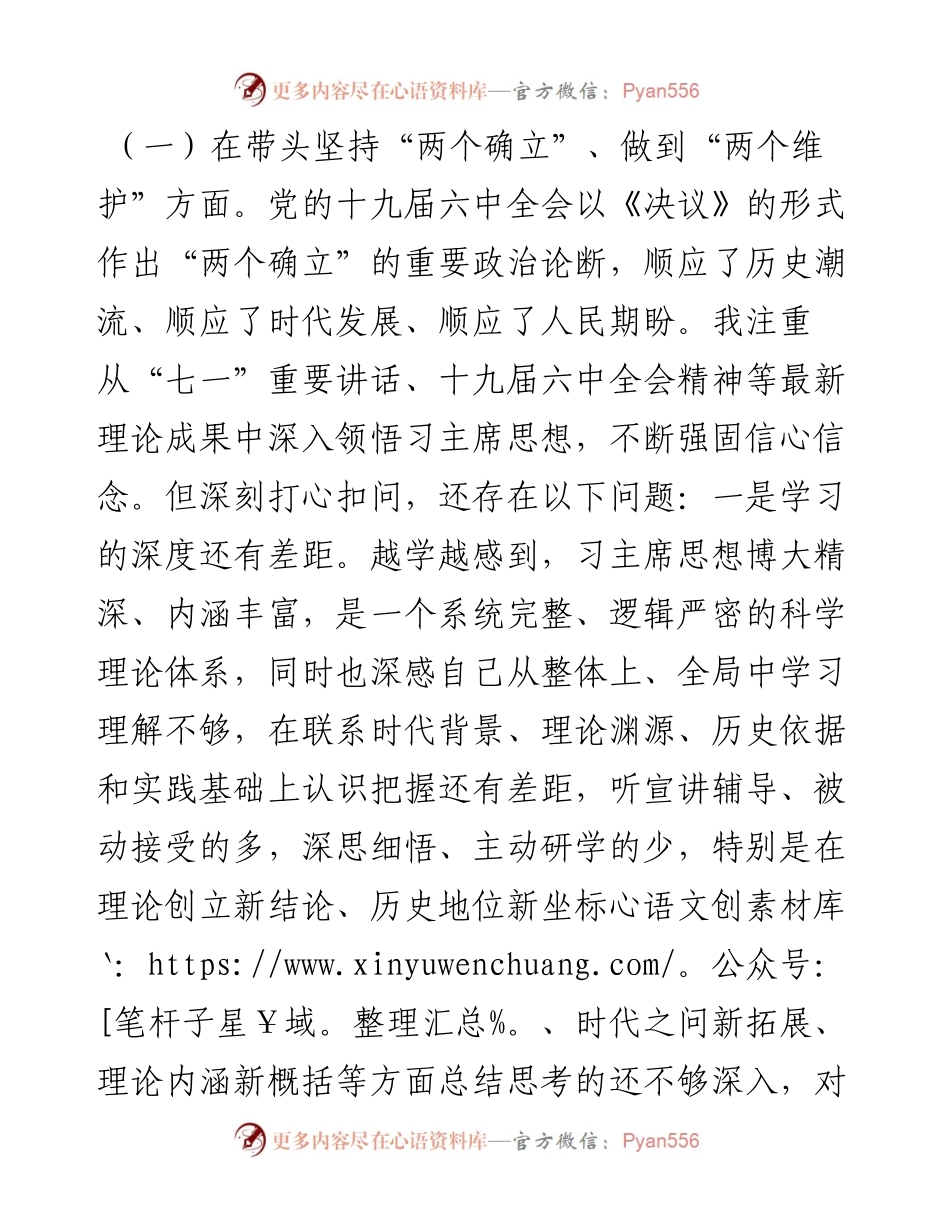 民主生活会个人对照检查材料（六个带头，一个学习宣贯七个方面）.docx_第2页