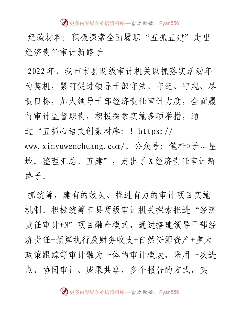 积极探索全面履职“五抓五建”走出经济责任审计新路子.docx_第1页