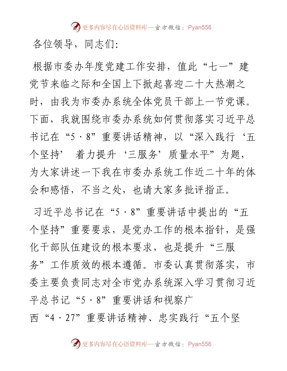 秘书长党课讲稿：深入践行“五个坚持” 着力提升“三服务”质量水平.docx_第1页