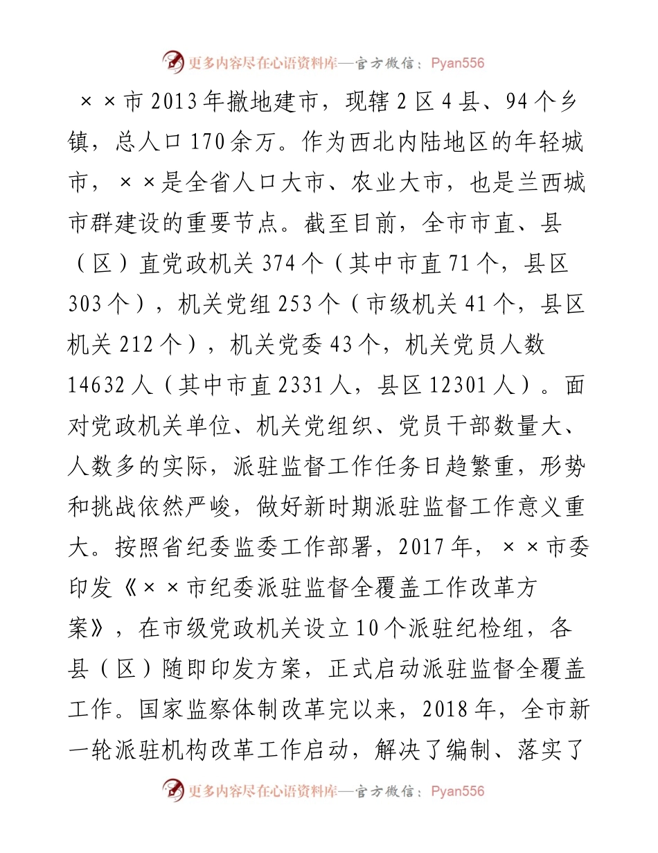 某市纪委监委深化派驻机构改革工作调研报告.docx_第2页