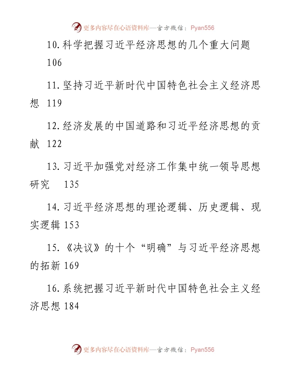 文汇系列5143--学习习近平总书记经济思想理论文章、心得体会汇编（33篇）.docx_第2页