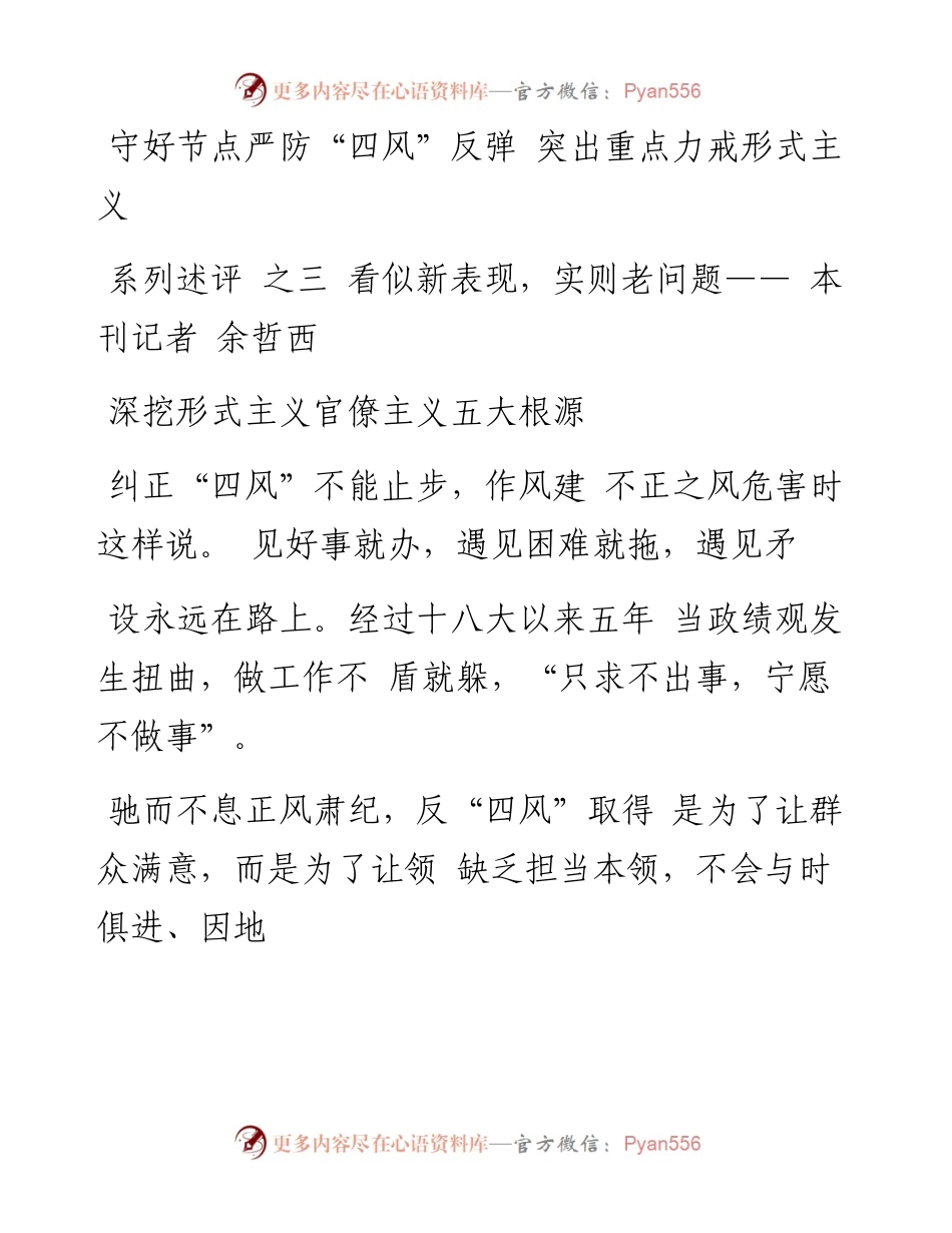 系列述评之三  看似新表现_实则_省略_题_深挖形式主义官僚主义五大根源_余哲西.docx_第1页