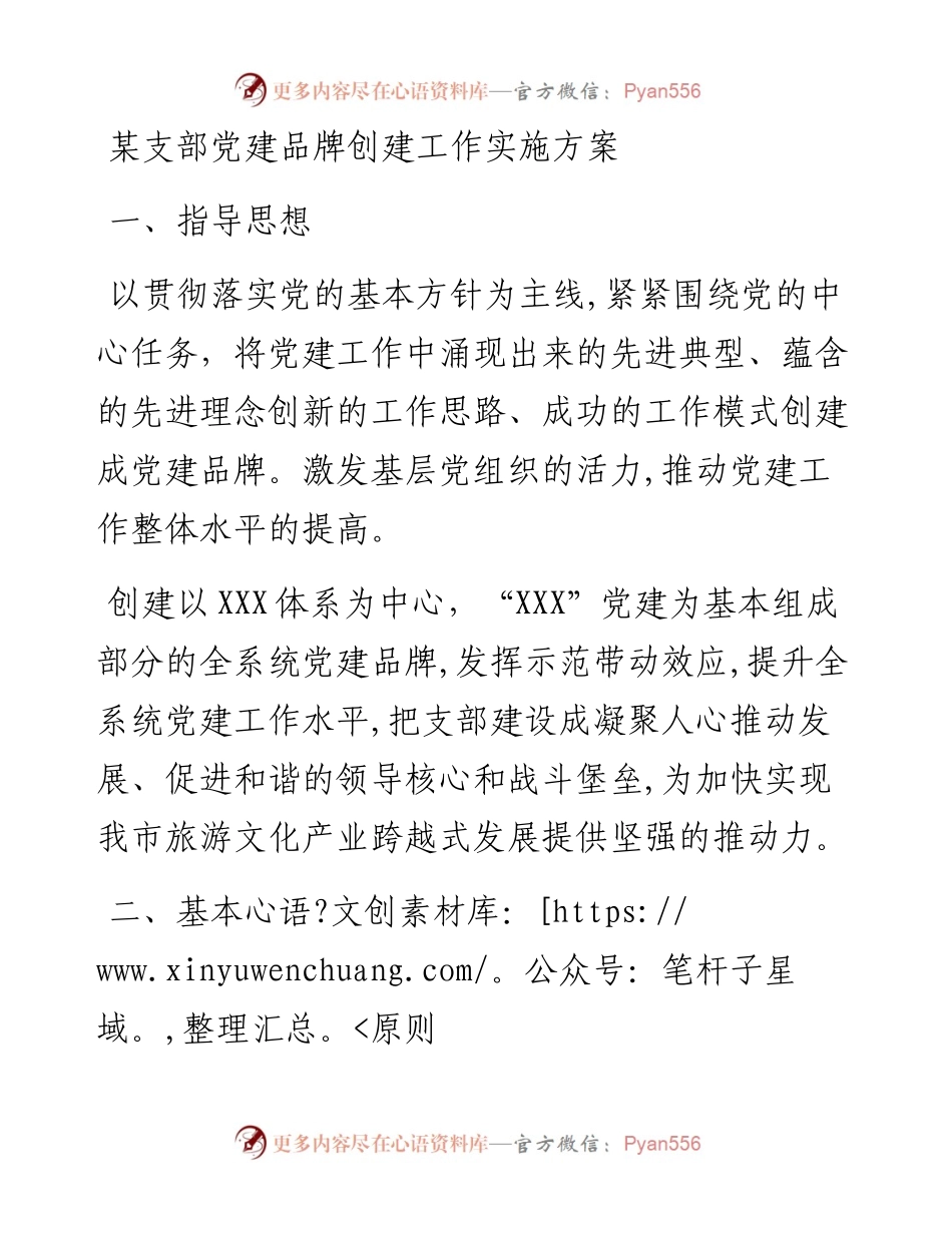 某支部党建品牌创建工作实施方案.docx_第1页