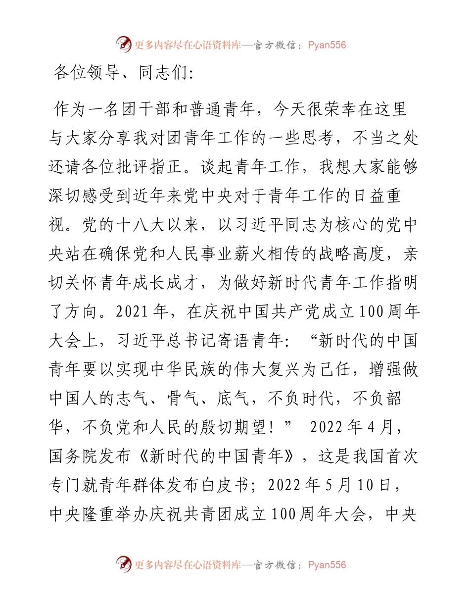 激发团组织效能 培育新时代青年——在共青团青年工作座谈分享会上的讲话.docx_第1页