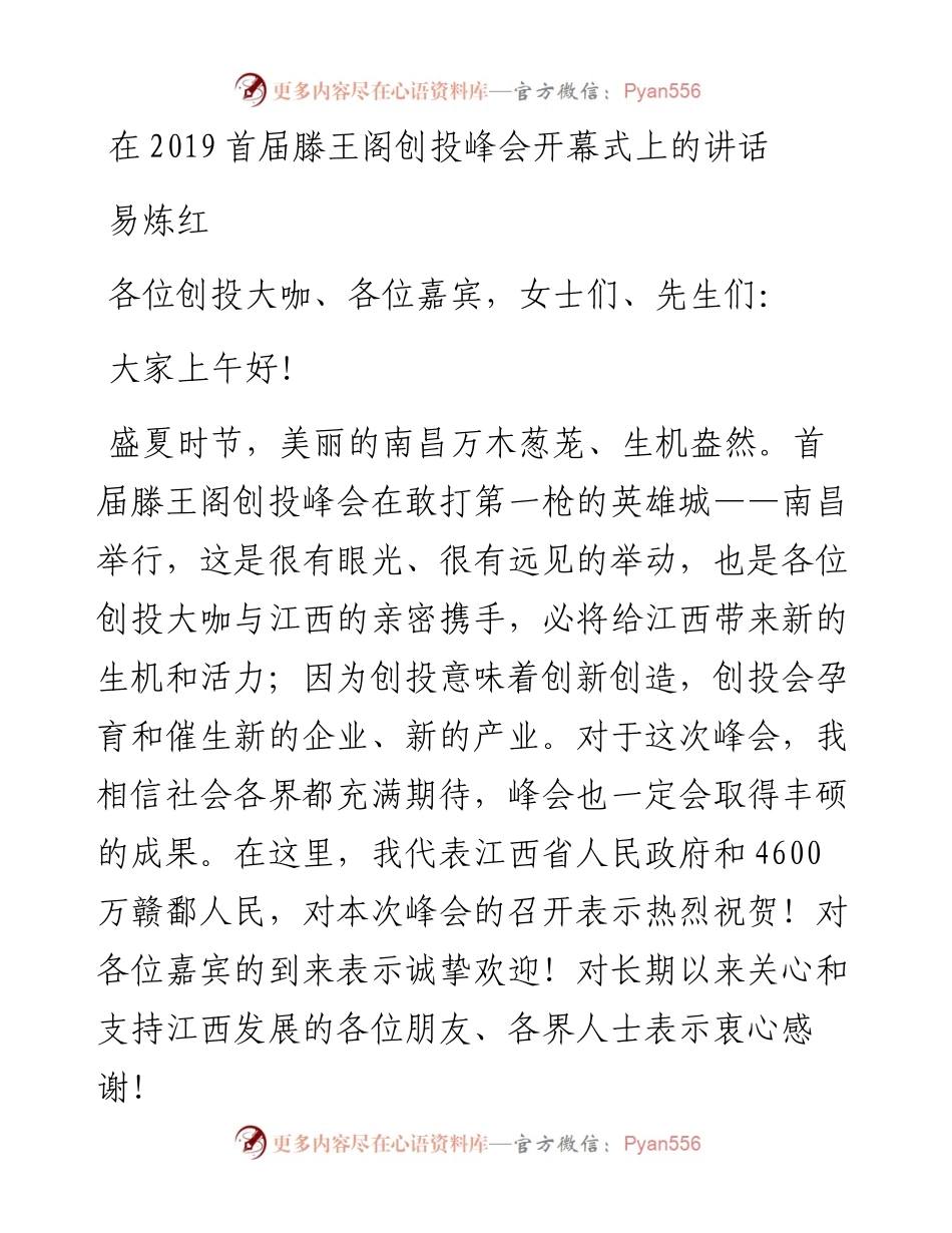 易炼红：在首届滕王阁创投峰会开幕式上的讲话.docx_第1页