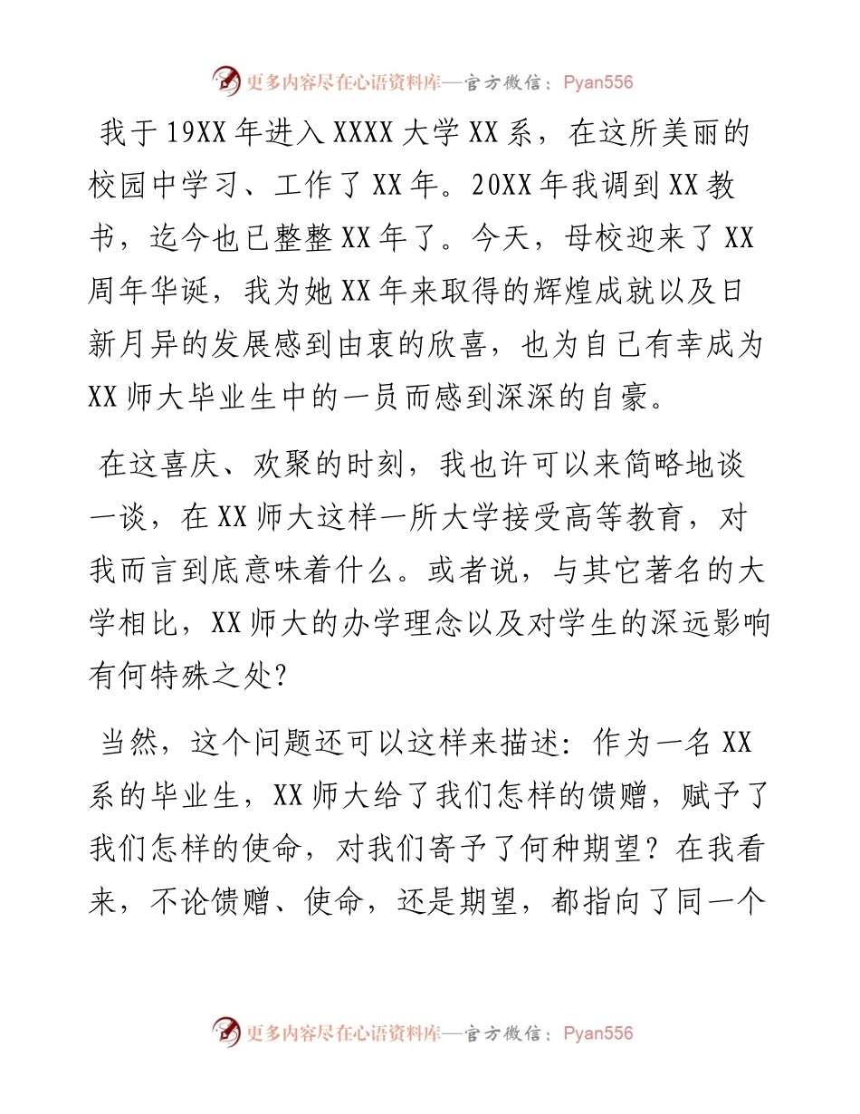 校友在X大学X周年校庆大会上的致辞.docx_第1页