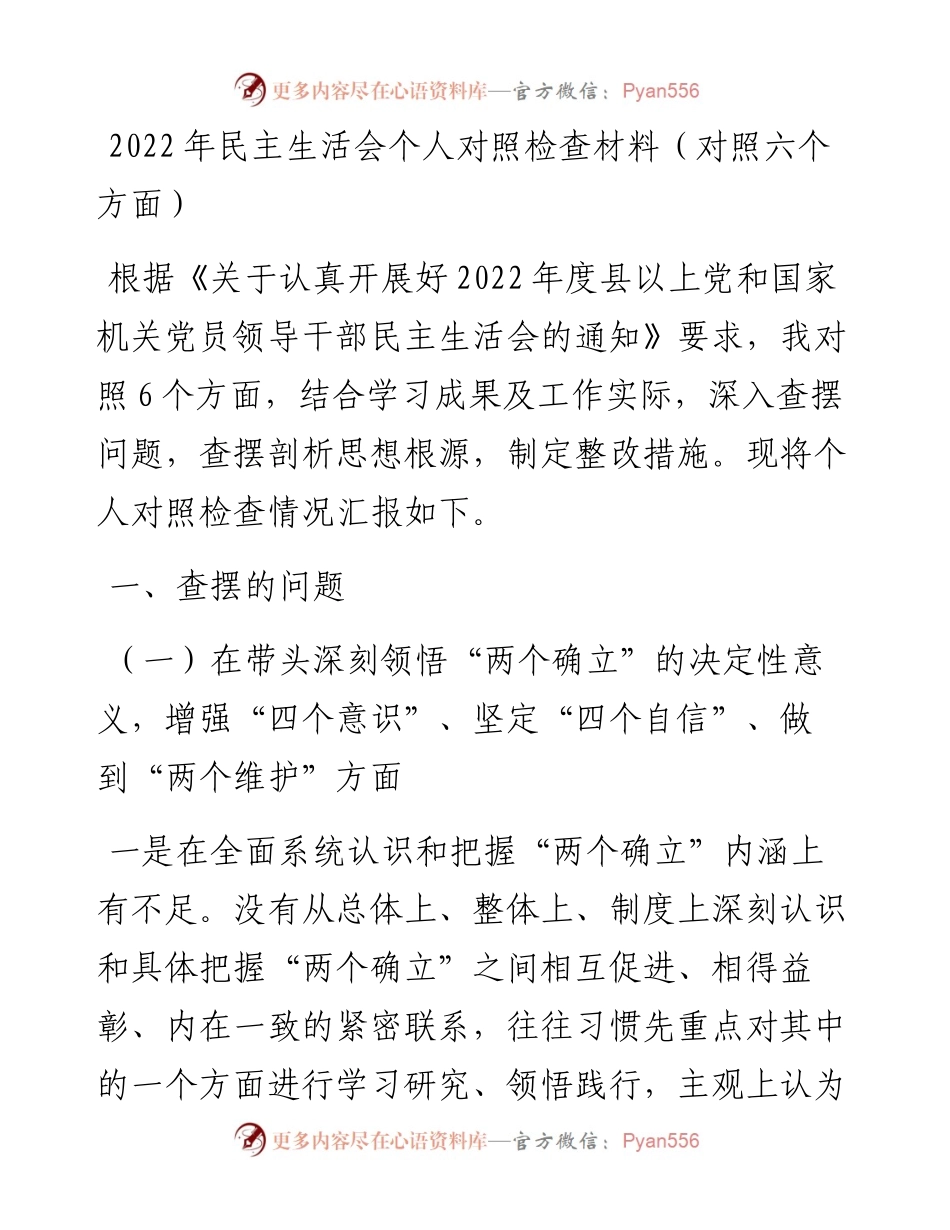 民主生活会个人对照检查材料（对照六个方面）.docx_第1页