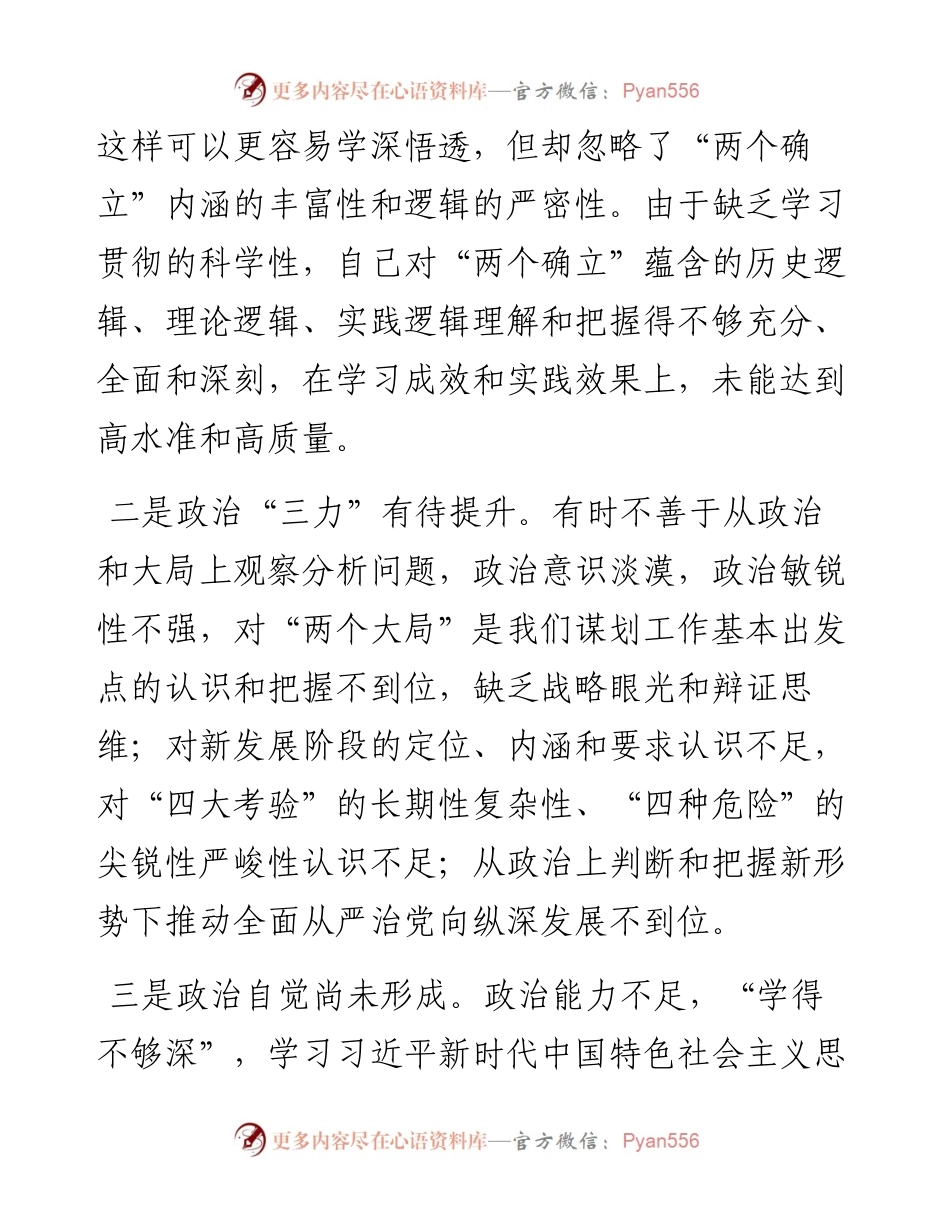民主生活会个人对照检查材料（对照六个方面）.docx_第2页