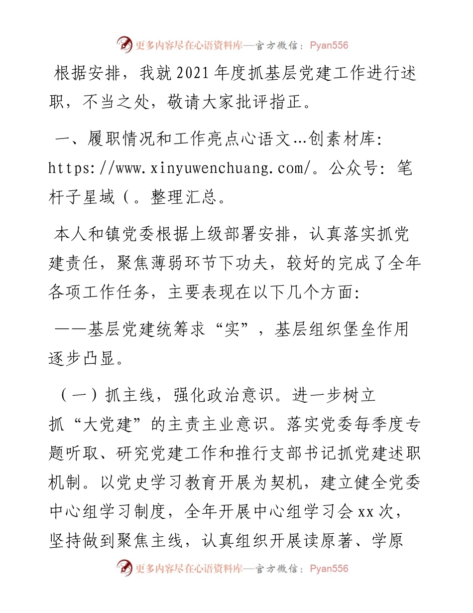 某镇党委书记度抓基层党建工作述职报告.docx_第1页