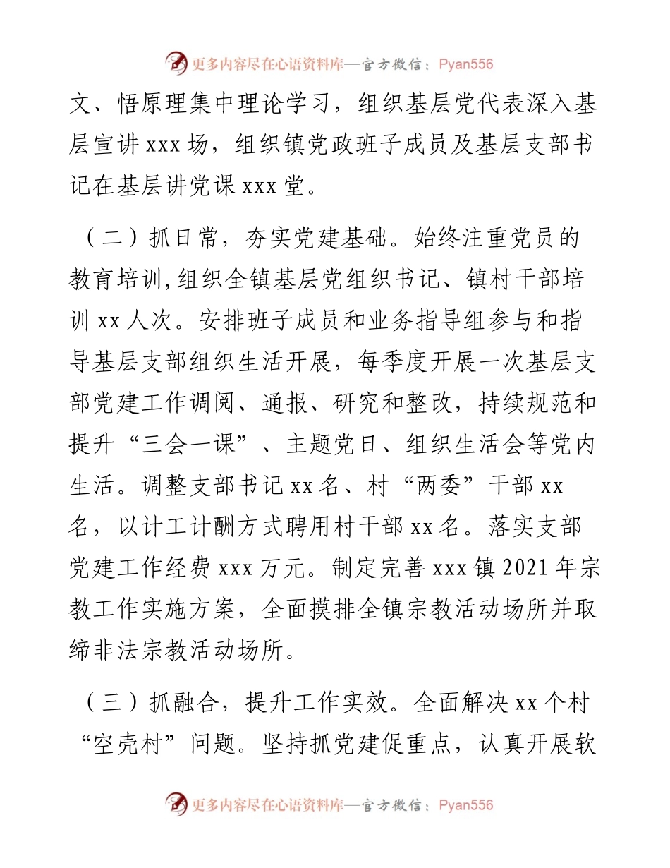 某镇党委书记度抓基层党建工作述职报告.docx_第2页