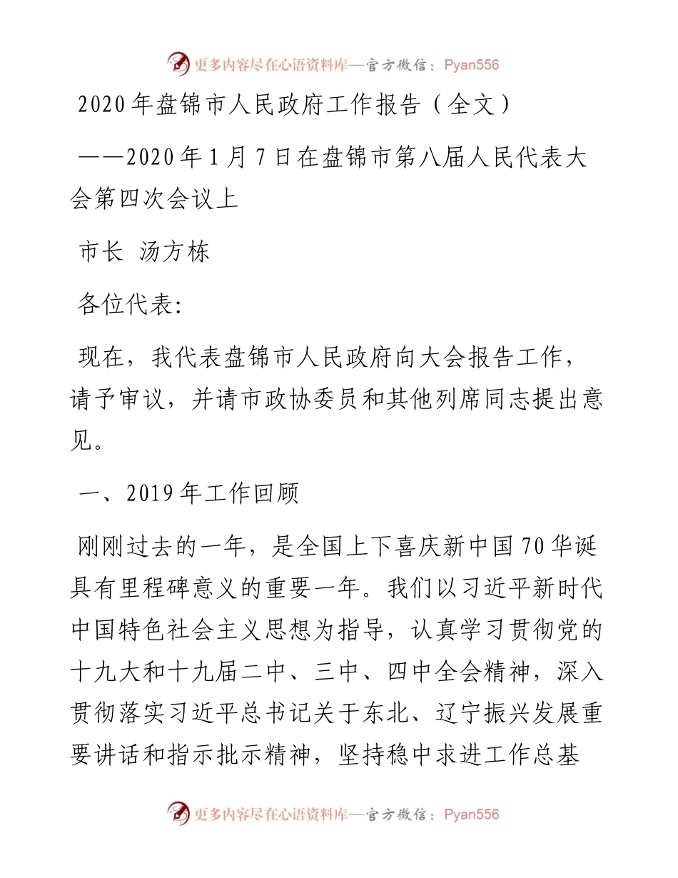 盘锦市人民政府工作报告（全文）.docx_第1页