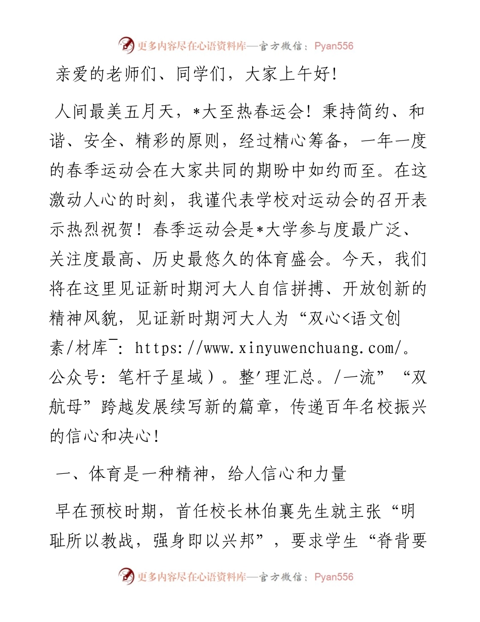校长在2024年某学校春季运动会开幕式上的致辞​.docx_第1页