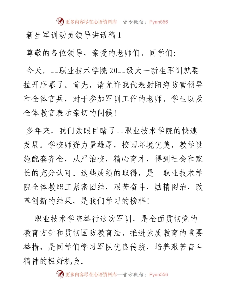 文汇系列5507--新生军训动员领导讲话汇编（10篇）.docx_第1页