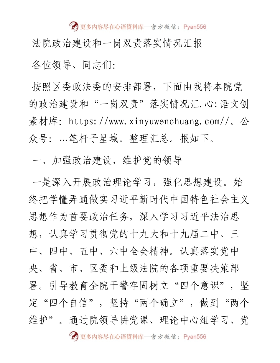 法院政治建设和一岗双责落实情况汇报.docx_第1页