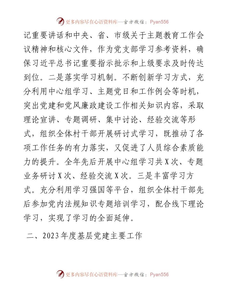 村2023年度基层党建工作述职报告.docx_第2页