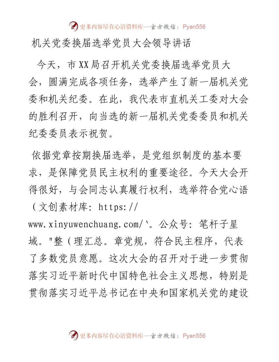 机关党委换届选举党员大会领导讲话(1).docx_第1页