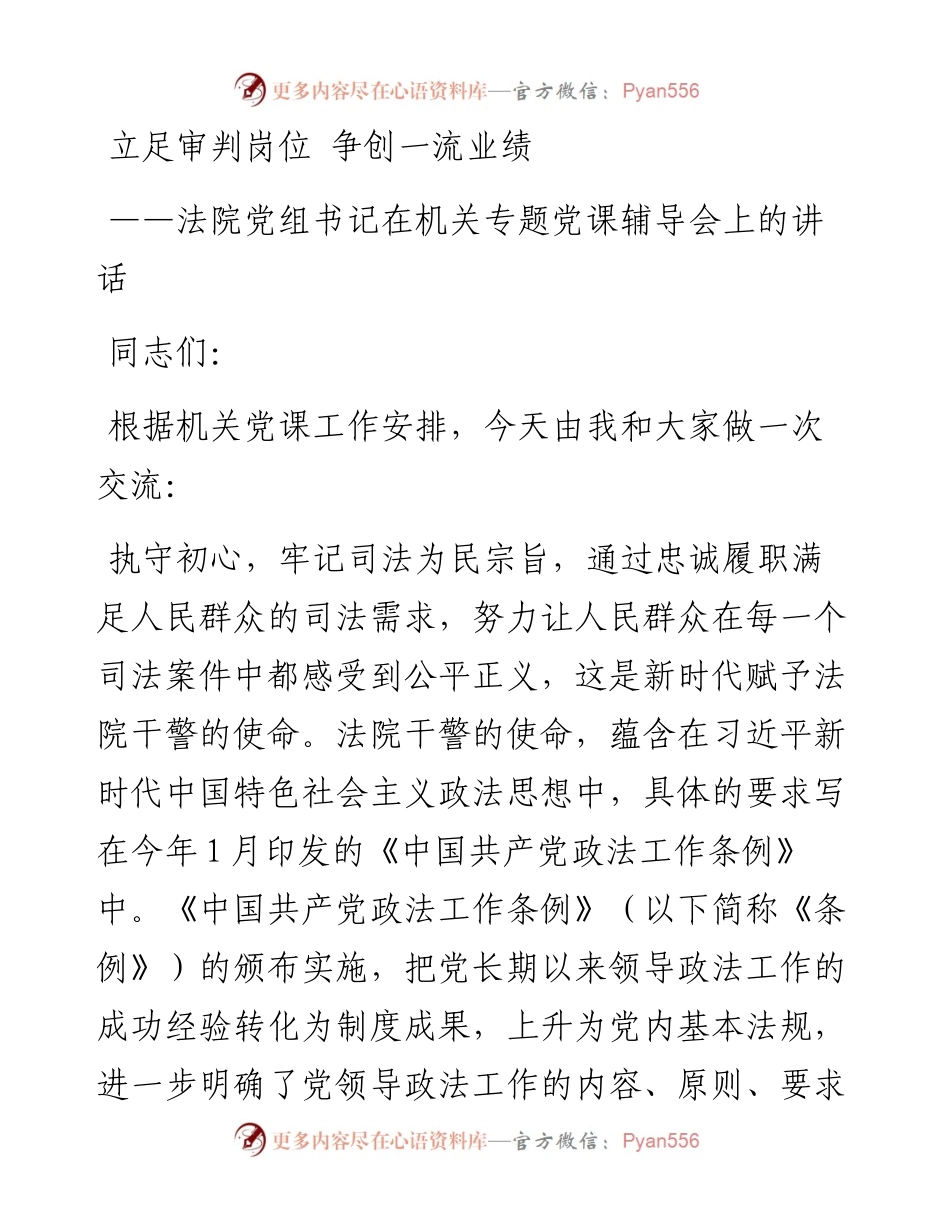 法院党组书记在机关专题党课辅导会上的讲话.docx_第1页