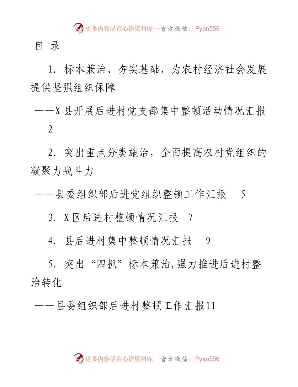 文汇系列2756--县区委组织部后进党组织整顿工作汇报汇编（10篇）.docx_第1页