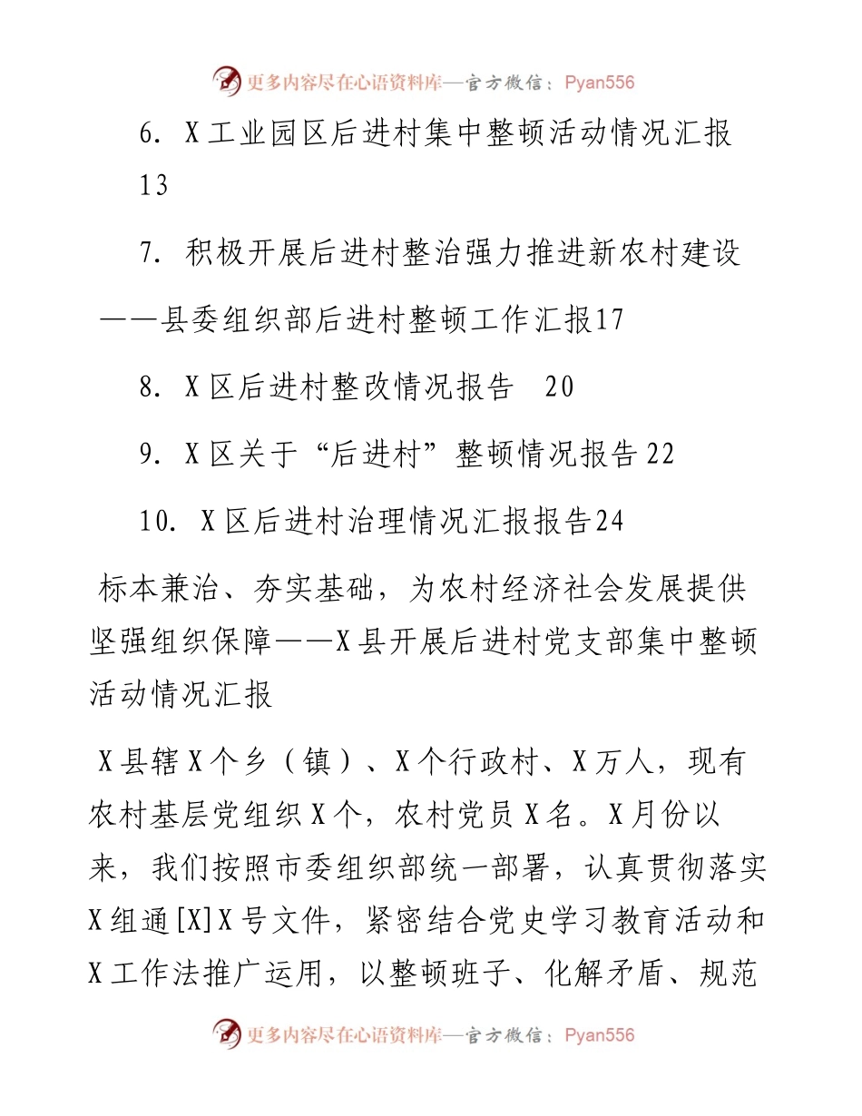 文汇系列2756--县区委组织部后进党组织整顿工作汇报汇编（10篇）.docx_第2页