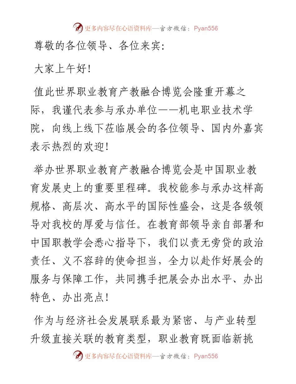 校党委书记在产教融合博览会开幕仪式上的致辞.docx_第1页