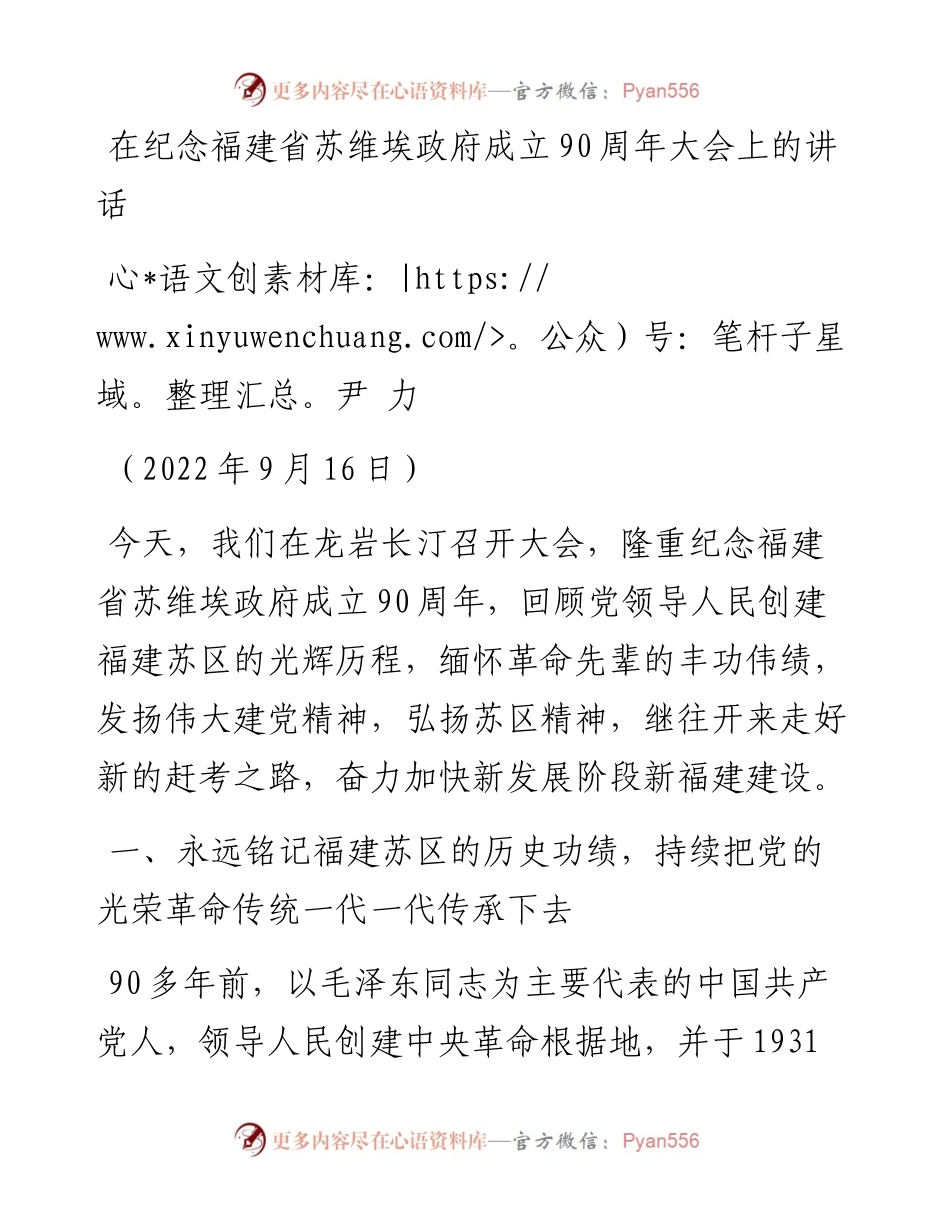 福建省委书记尹力：在纪念福建省苏维埃政府成立90周年大会上的讲话（0916）.docx_第1页
