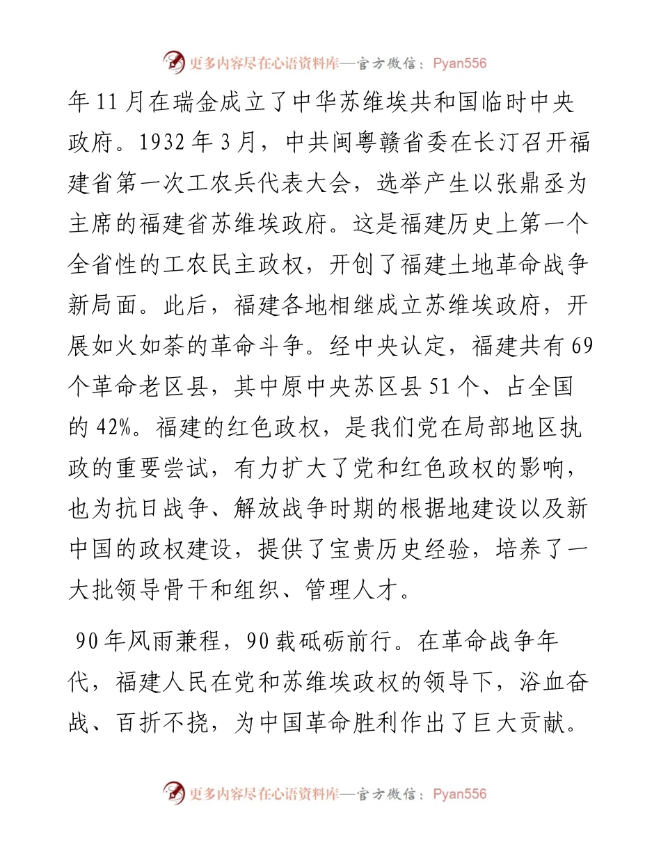 福建省委书记尹力：在纪念福建省苏维埃政府成立90周年大会上的讲话（0916）.docx_第2页