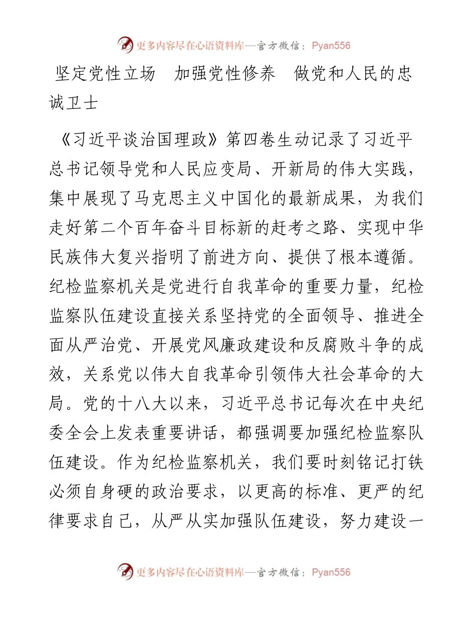 纪委监委深入学习《习近平谈治国理政》第四卷心得（2篇）.docx_第1页