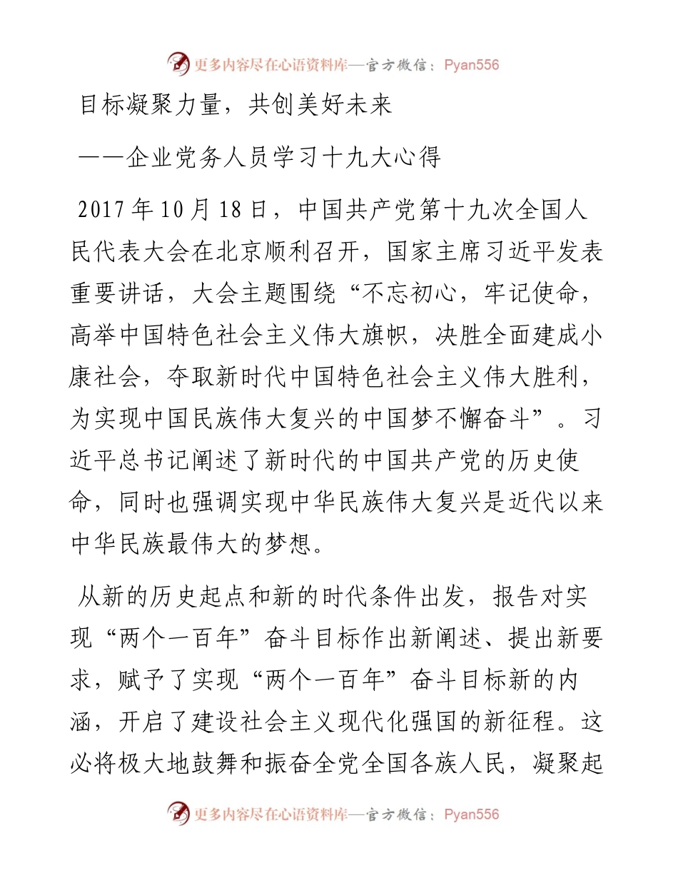 目标凝聚力量，共创美好未来.docx_第1页