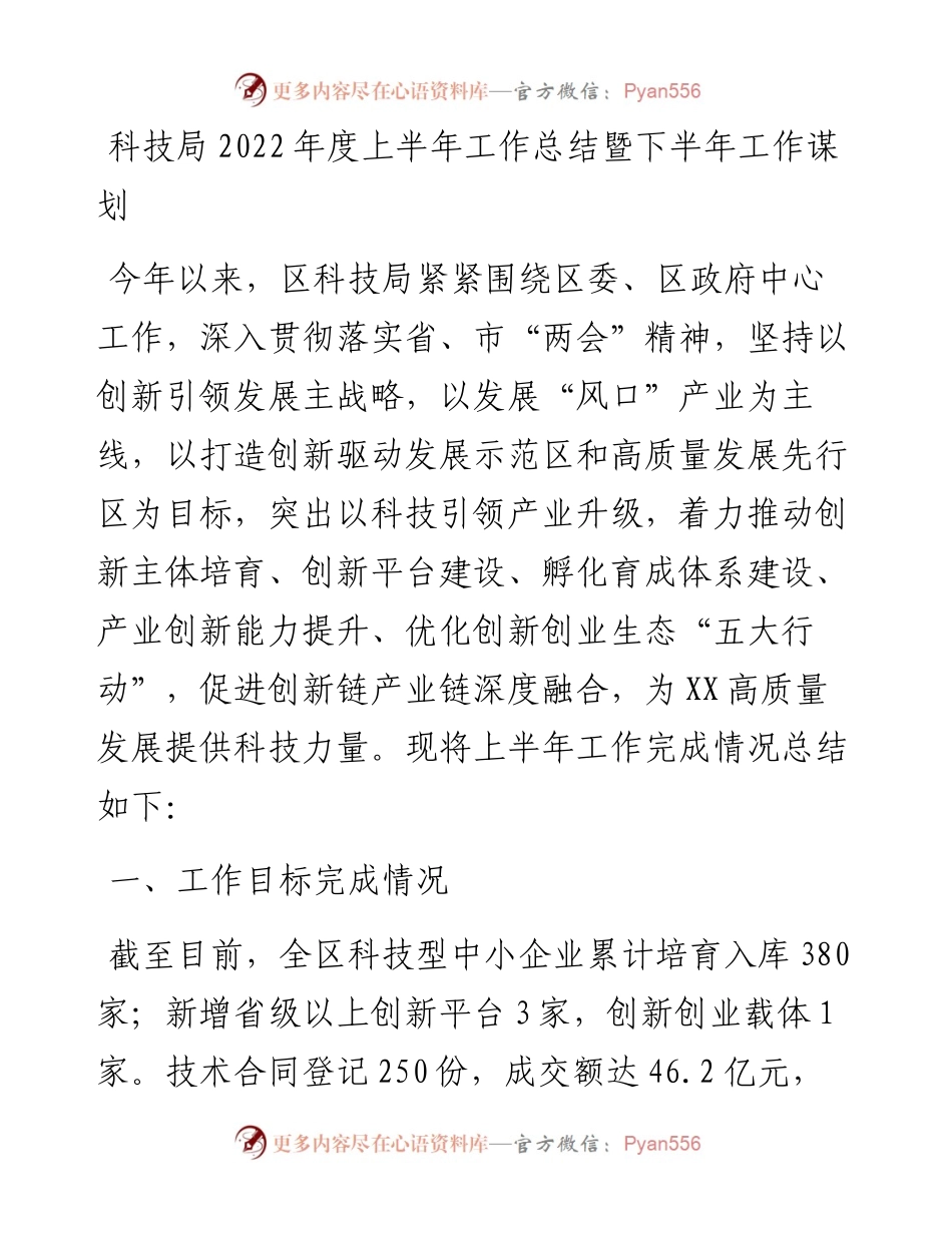 科技局度上半年工作总结暨下半年工作谋划.docx_第1页