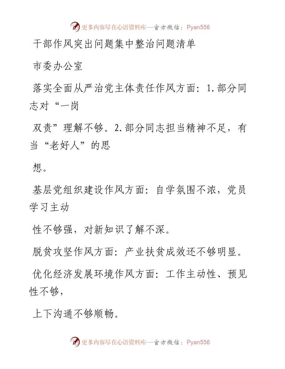 文汇系列999--干部作风突出问题集中整治问题清单汇编.docx_第1页