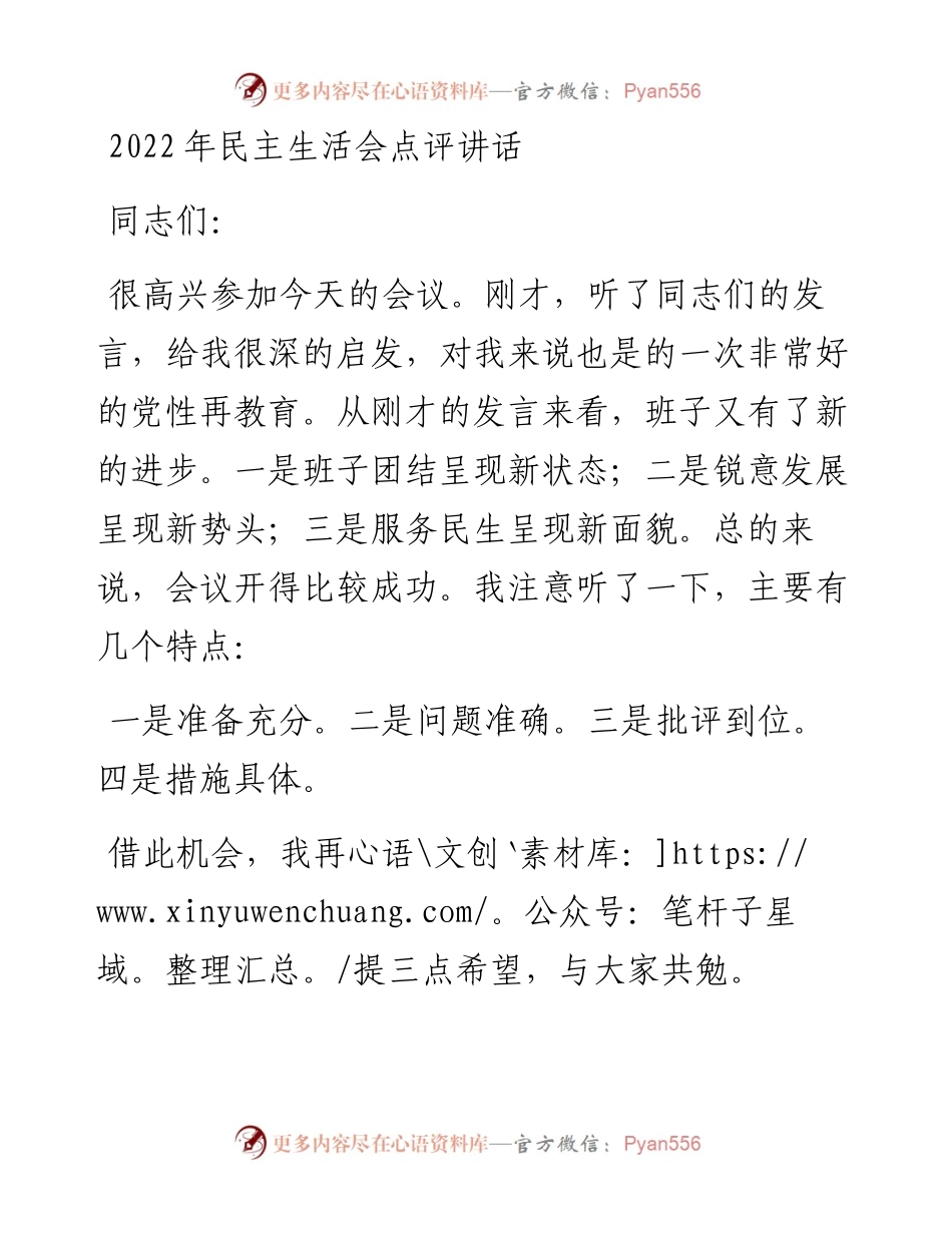 民主生活会点评讲话.docx_第1页