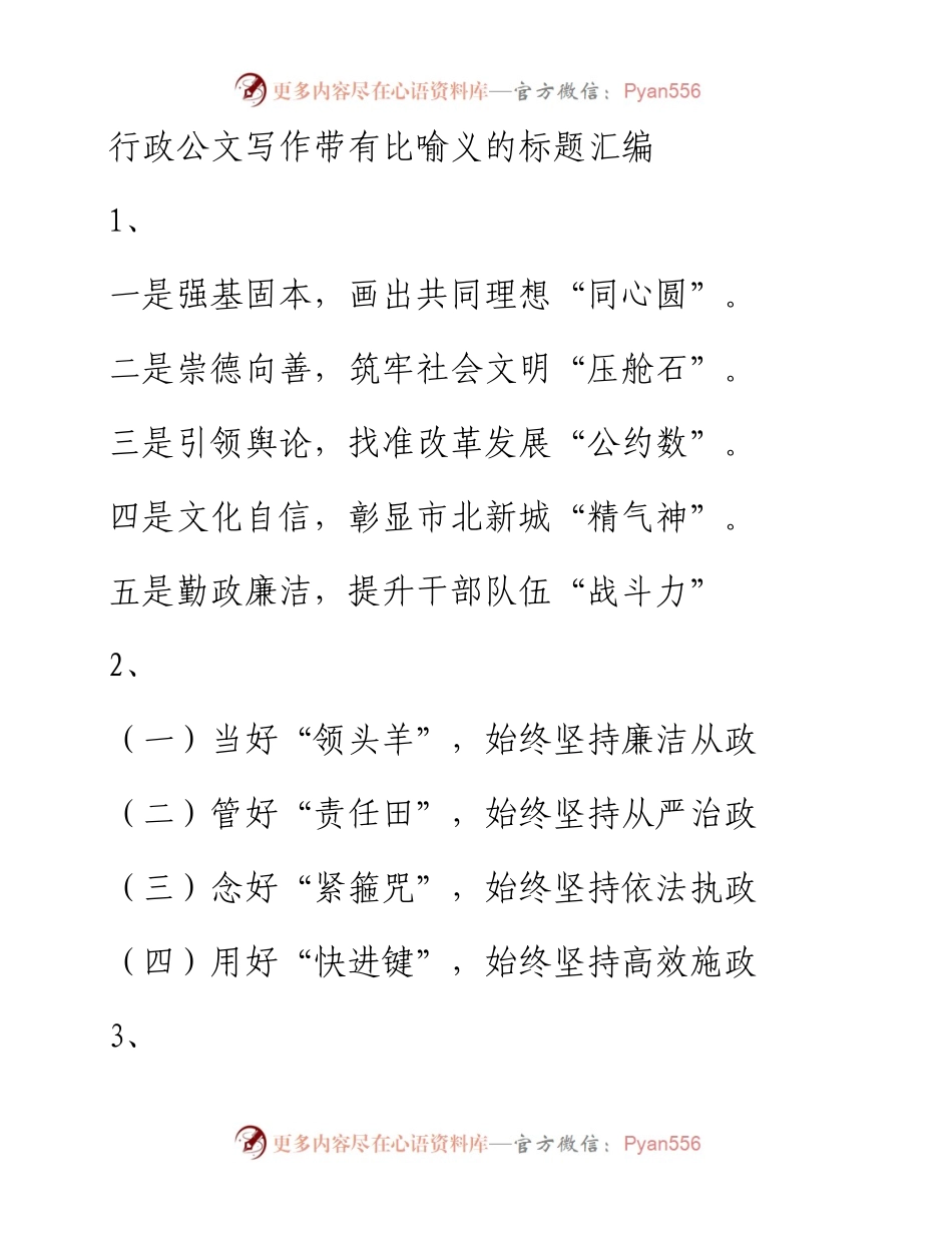 素材汇583—行政公文写作带有比喻义的标题汇编.docx_第1页