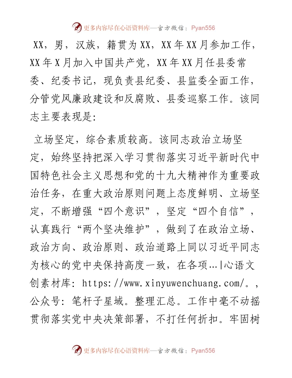 纪委书记现实表现材料.docx_第1页