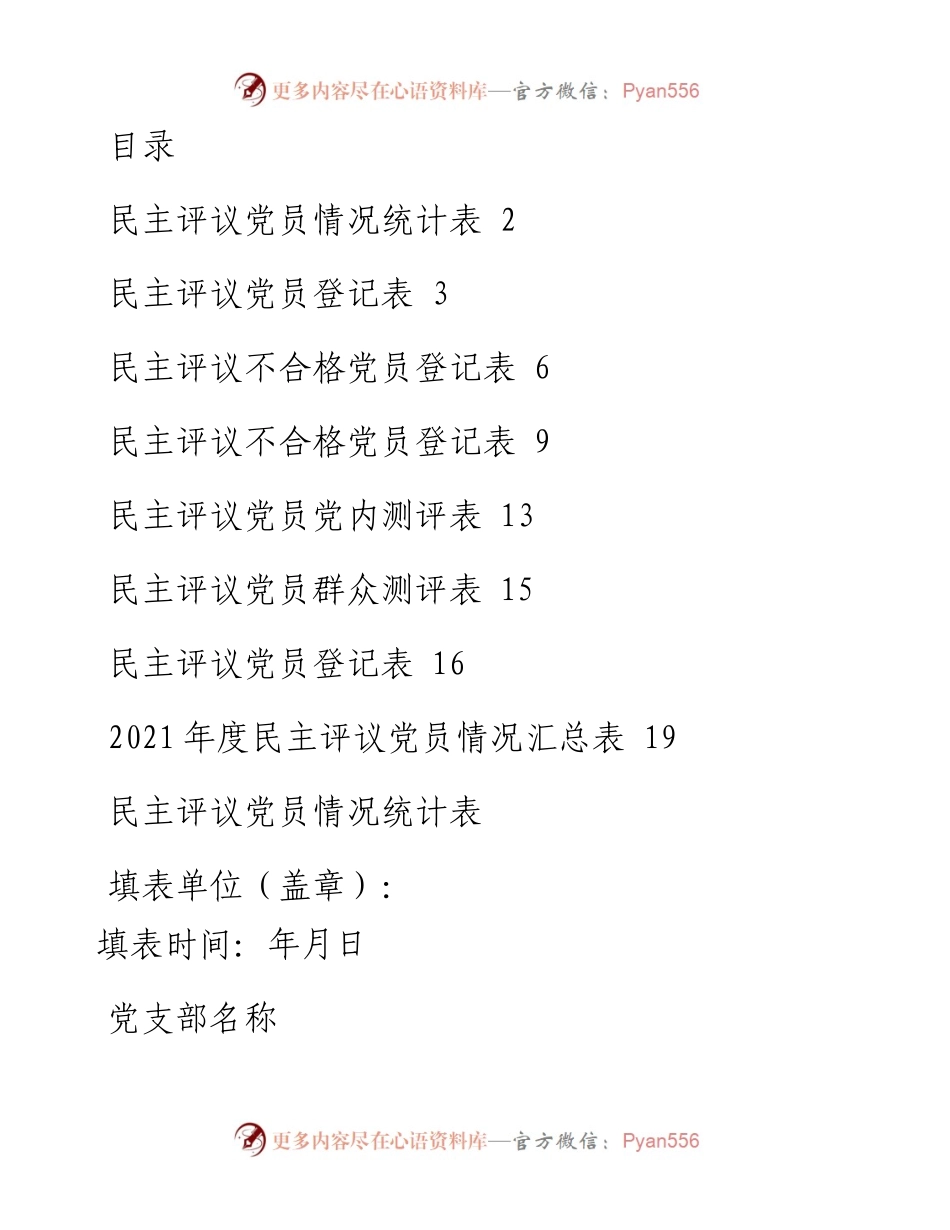 民主评议党员登记表、汇总表等汇编（8篇）.docx_第1页