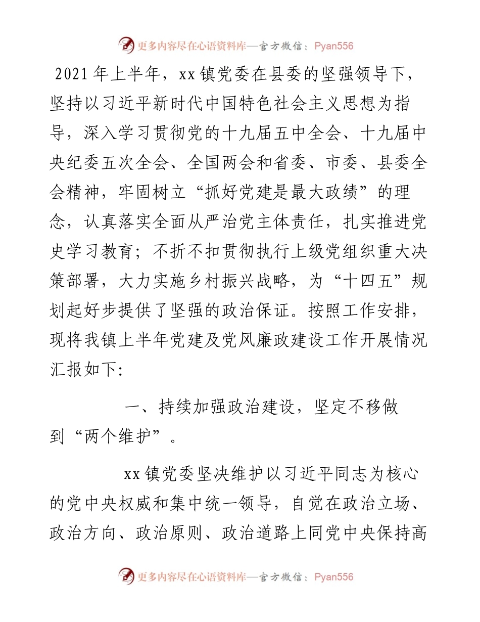 某乡镇党委上半年党建及党风廉政建设工作总结报告.docx_第1页