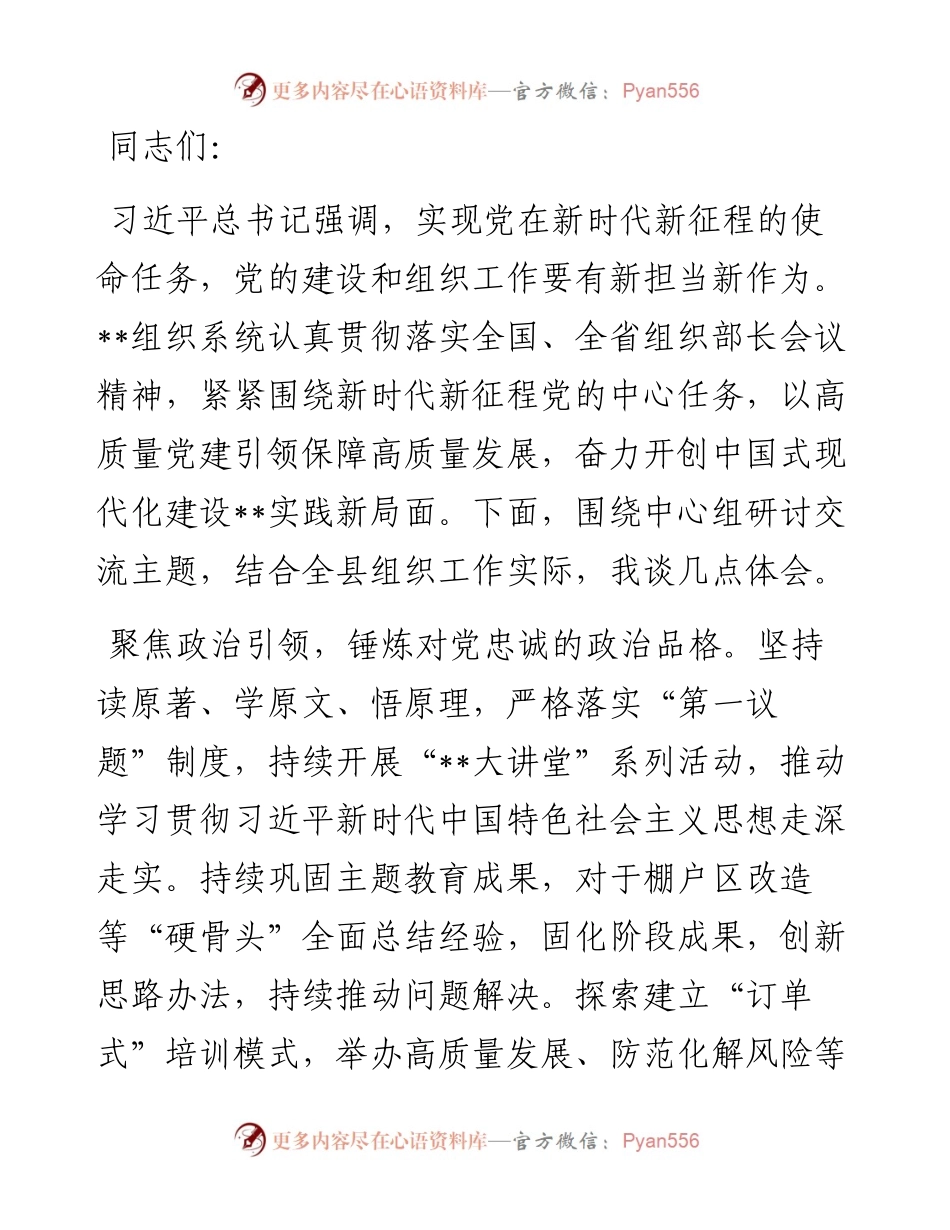 组织部长在2024年县委常委会集体学习会上的交流发言.docx_第1页