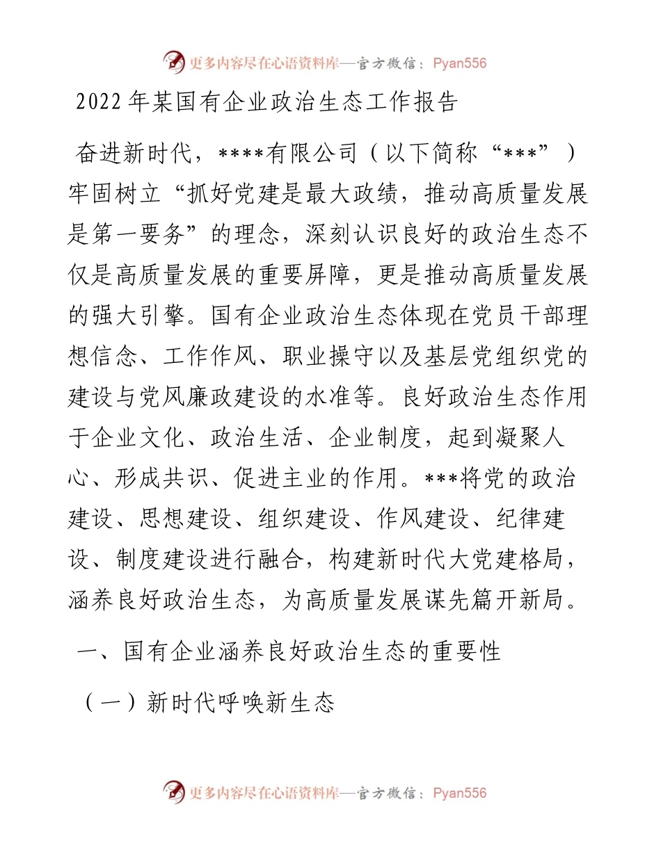 某国有企业政治生态工作报告.docx_第1页