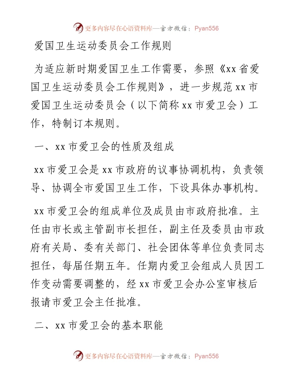 爱国卫生运动委员会工作规则.docx_第1页