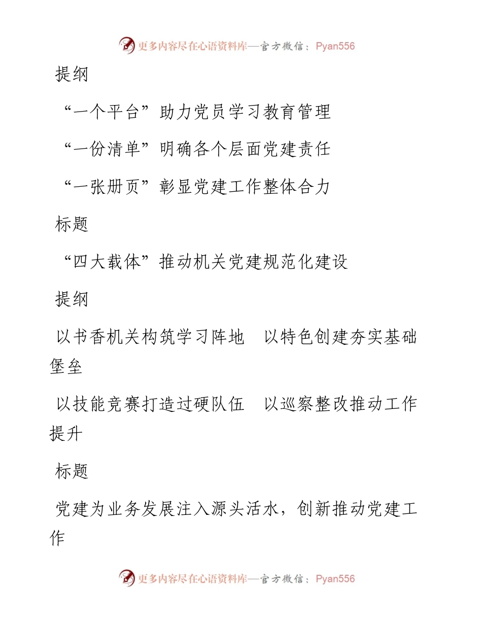 机关党建材料写作提纲30例.docx_第2页