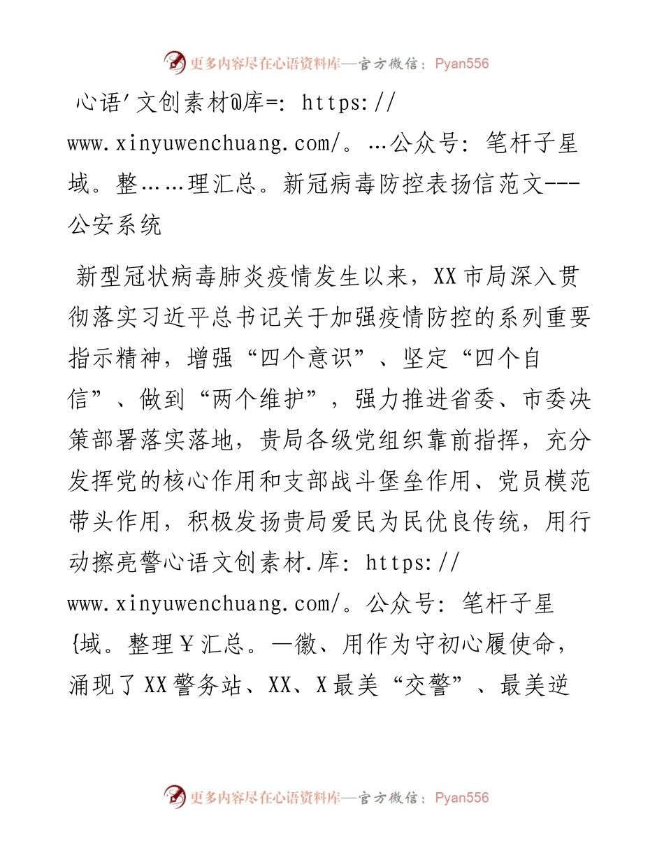新冠病毒防控表扬信范文（ 公安系统）.docx_第1页