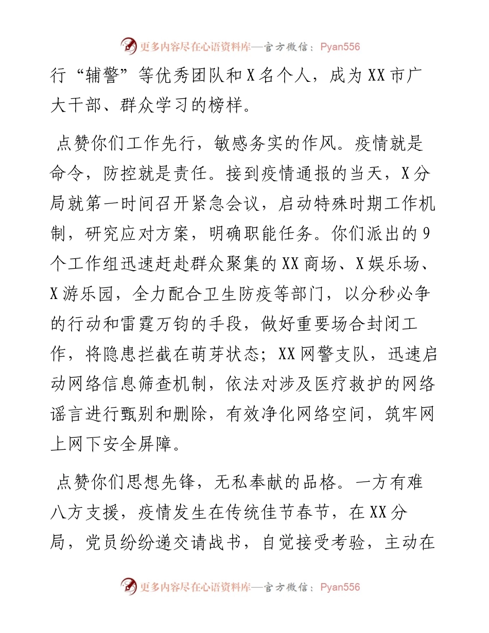 新冠病毒防控表扬信范文（ 公安系统）.docx_第2页
