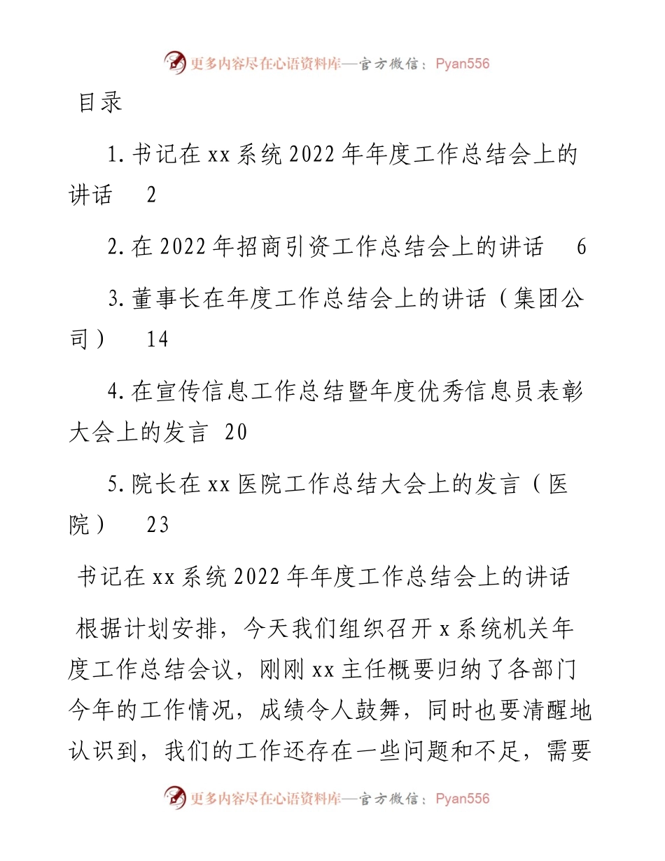 文汇系列5901--年度工作总结会讲话汇编.docx_第1页