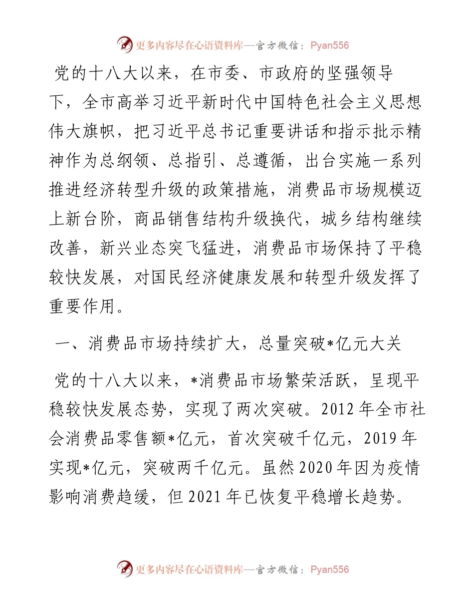 消费结构升级换代 市场规模迈上新台阶——全市消费领域发展工作汇报.docx_第1页