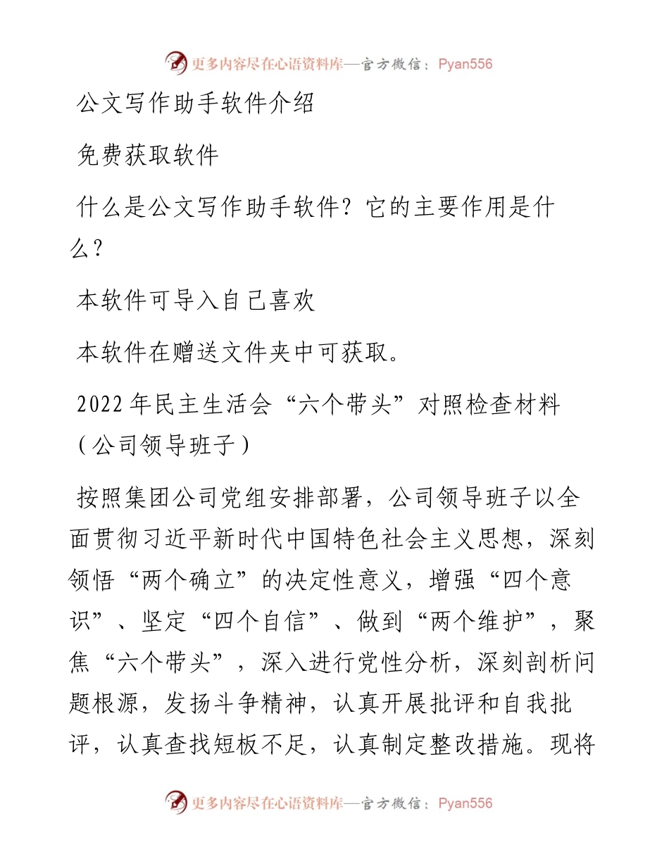 民主生活会“六个带头”对照检查材料（公司领导班子）.docx_第1页