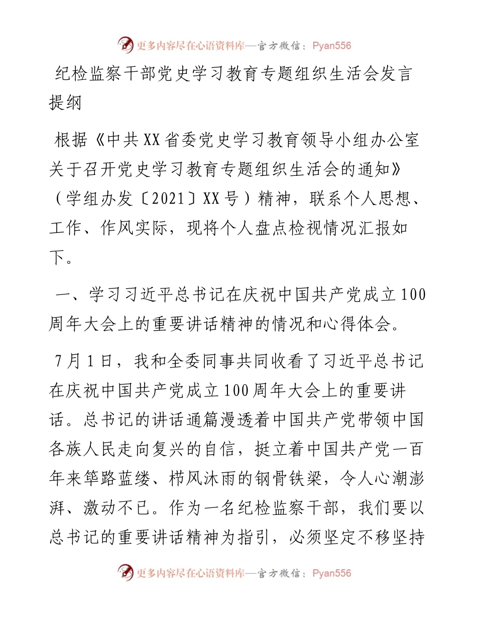 纪检监察干部党史学习教育专题组织生活会发言提纲.docx_第1页