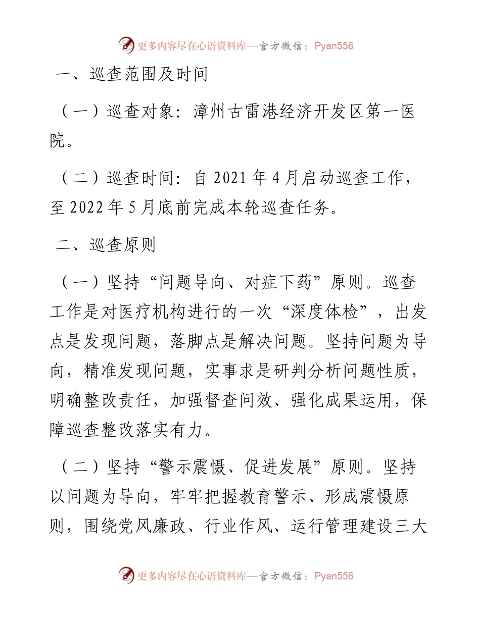 文汇系列2929--医院巡查工作方案汇编.docx_第2页